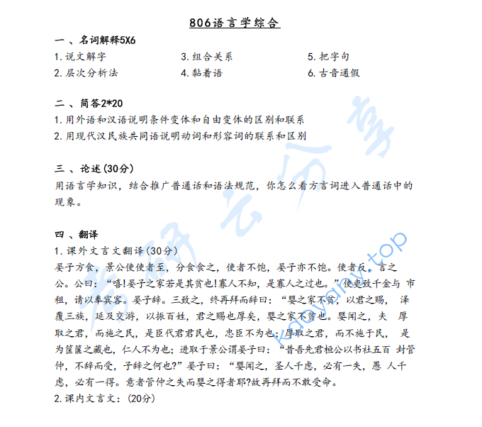 2024年辽宁师范大学806语言学综合考研真题