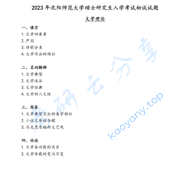 2023年沈阳师范大学619文学理论考研真题