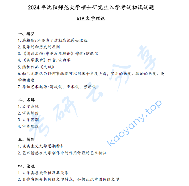 2024年沈阳师范大学619文学理论考研真题