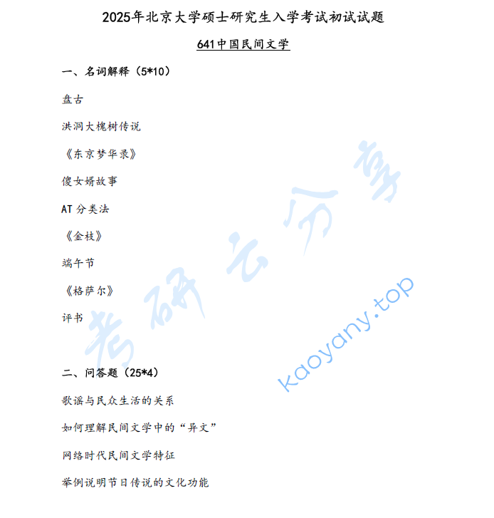2025年北京大学641中国民间文学考研真题