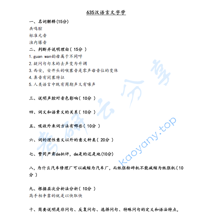 2024年北京大学635汉语言文字学考研真题
