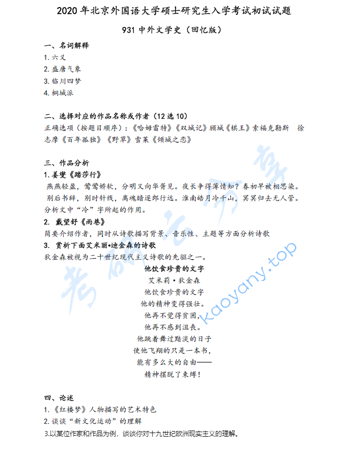 2020年北京外国语大学931中外文学史考研真题