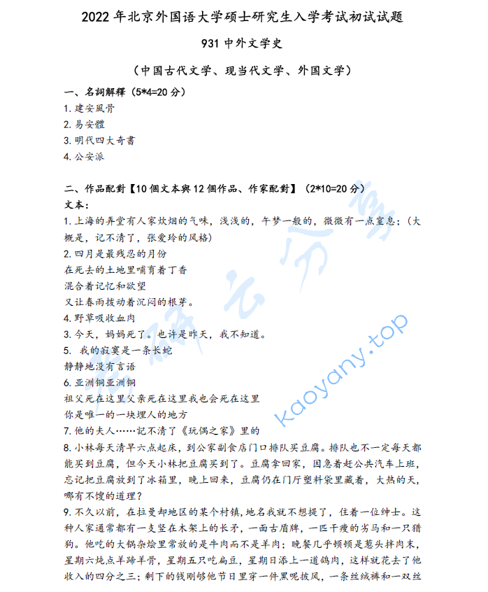 2022年北京外国语大学931中外文学史考研真题