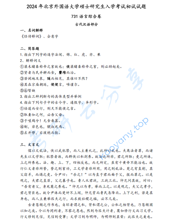2024年​北京外国语大学731语言综合考研真题