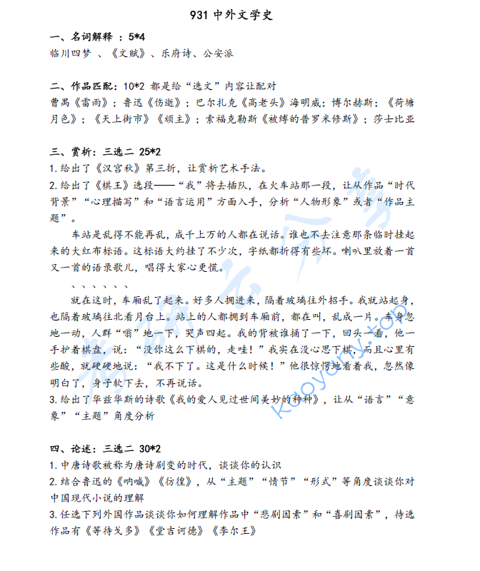 2024年北京外国语大学931中外文学史考研真题