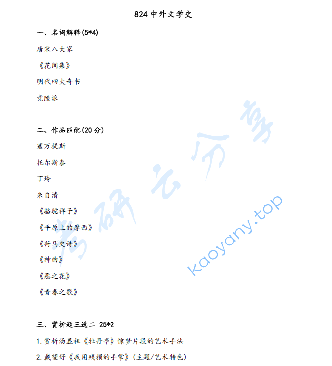 2025年北京外国语大学824中外文学史考研真题