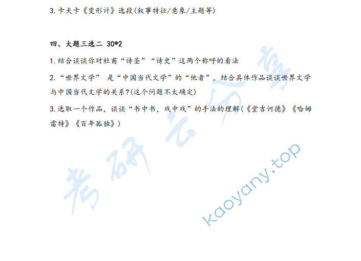 2025年北京外国语大学824中外文学史考研真题,image.png,北京外国语大学中外文学史,北京外国语大学,中外文学史,第2张