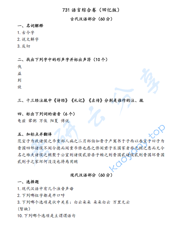 2020年北京外国语大学731语言综合考研真题
