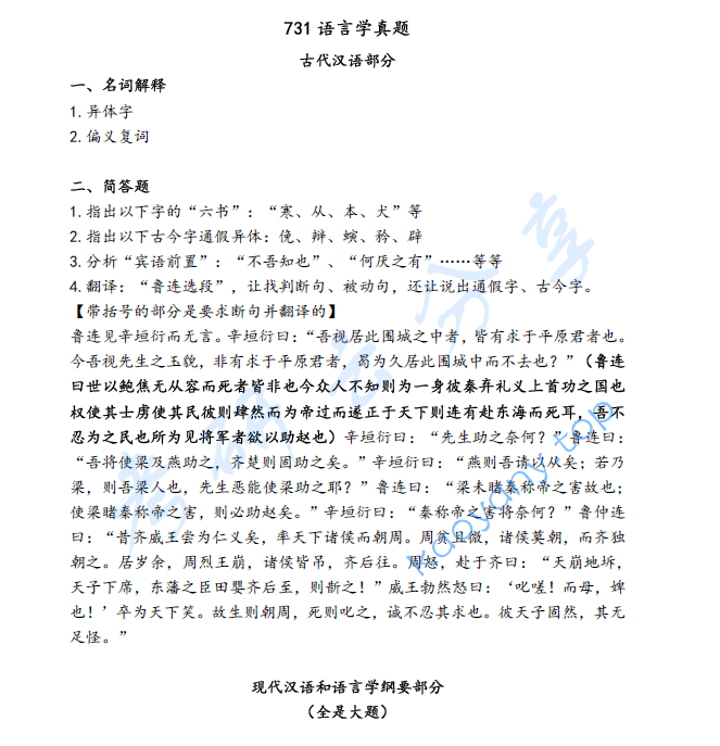 2023年​北京外国语大学731语言综合考研真题