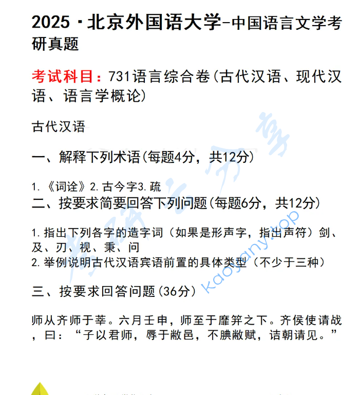 2025年北京外国语大学731语言综合考研真题