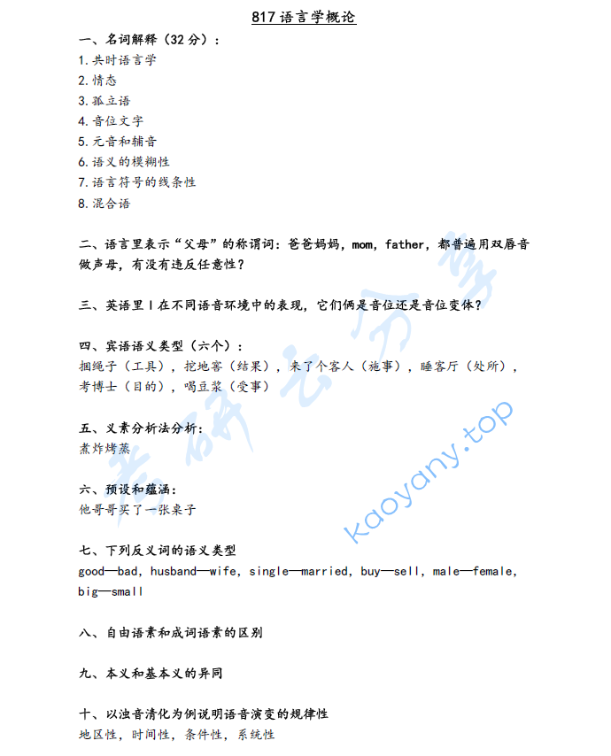 2019年北京语言大学817语言学概论考研真题