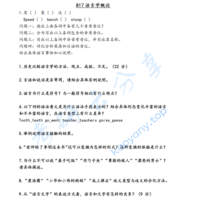 2021年北京语言大学817语言学概论考研真题