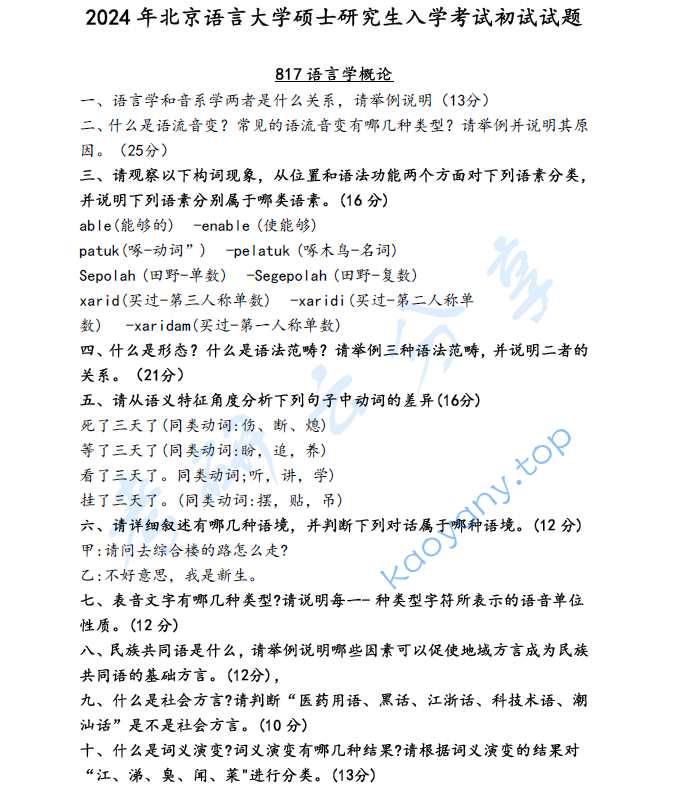 2024年北京语言大学817语言学概论考研真题
