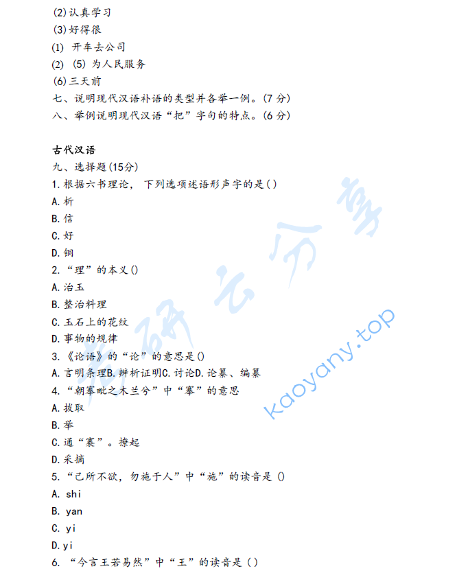 2024年北京语言大学717现代汉语和古代汉语考研真题,image.png,北京语言大学现代汉语和古代汉语,北京语言大学,现代汉语和古代汉语,第3张