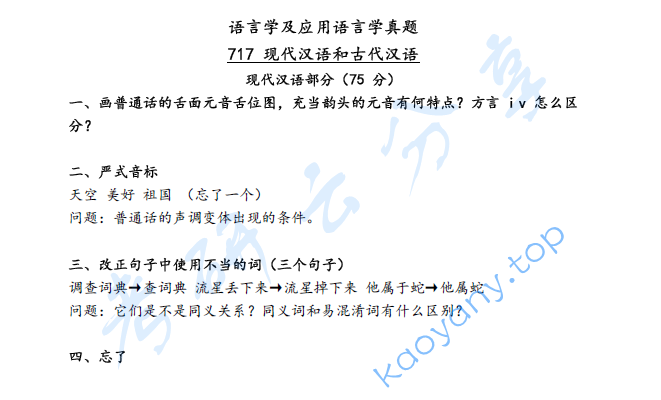 2020年北京语言大学717现代汉语和古代汉语考研真题