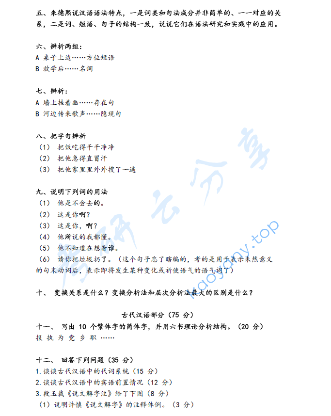 2020年北京语言大学717现代汉语和古代汉语考研真题,image.png,北京语言大学现代汉语和古代汉语,北京语言大学,现代汉语和古代汉语,第2张