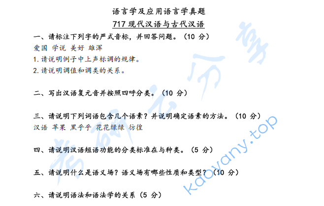 2021年北京语言大学717现代汉语和古代汉语考研真题