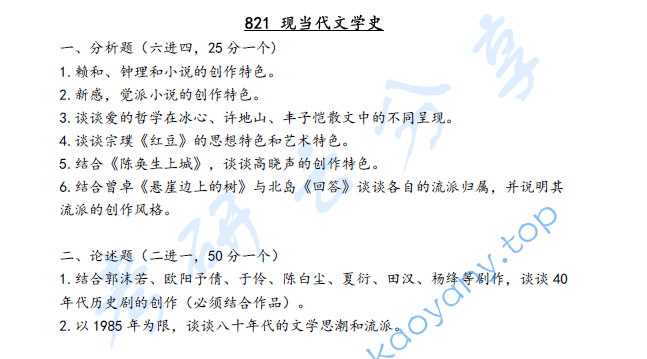 2020年北京语言大学821中国现当代文学史考研真题