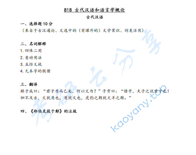 2019年北京语言大学818古代汉语和语言学概论考研真题