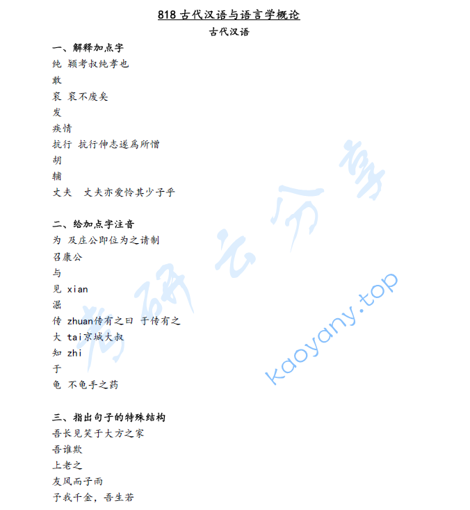 2021年北京语言大学818古代汉语和语言学概论考研真题