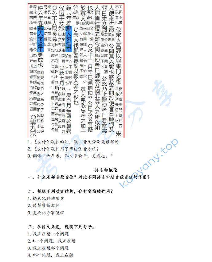 2021年北京语言大学818古代汉语和语言学概论考研真题,image.png,北京语言大学古代汉语和语言学概论,北京语言大学,古代汉语和语言学概论,第3张