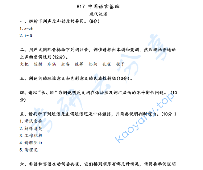 2023年北京语言大学817中国语言基础考研真题