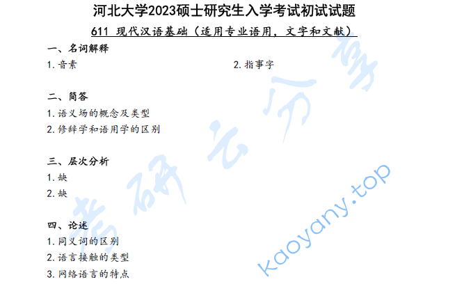 2023年河北大学611现代汉语基础考研真题
