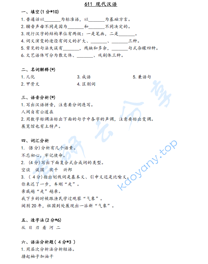 2020年河北大学611现代汉语考研真题