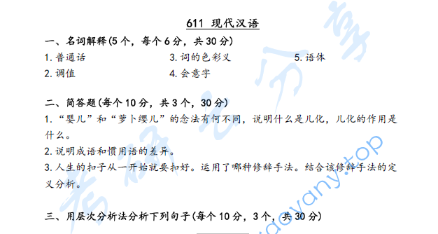 2021年河北大学611现代汉语考研真题