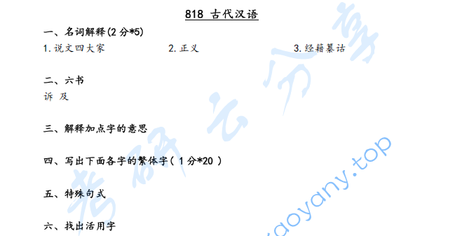 2020年河北大学818古代汉语考研真题