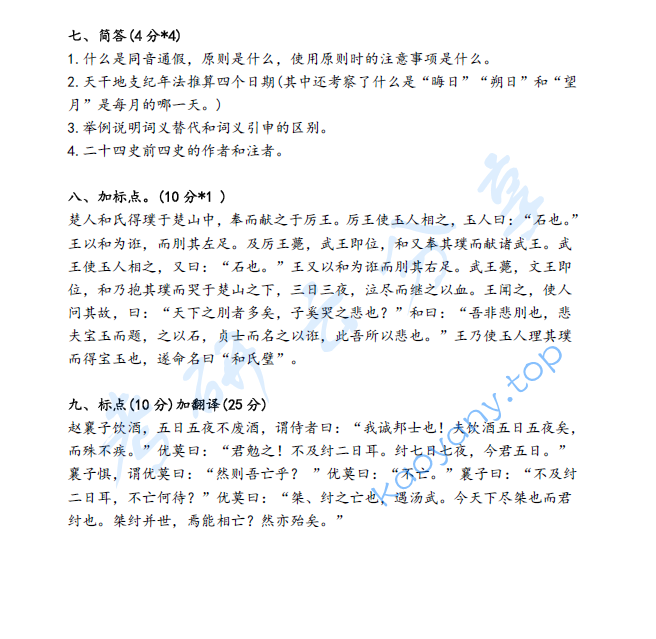 2020年河北大学818古代汉语考研真题,image.png,河北大学古代汉语,河北大学,古代汉语,第2张