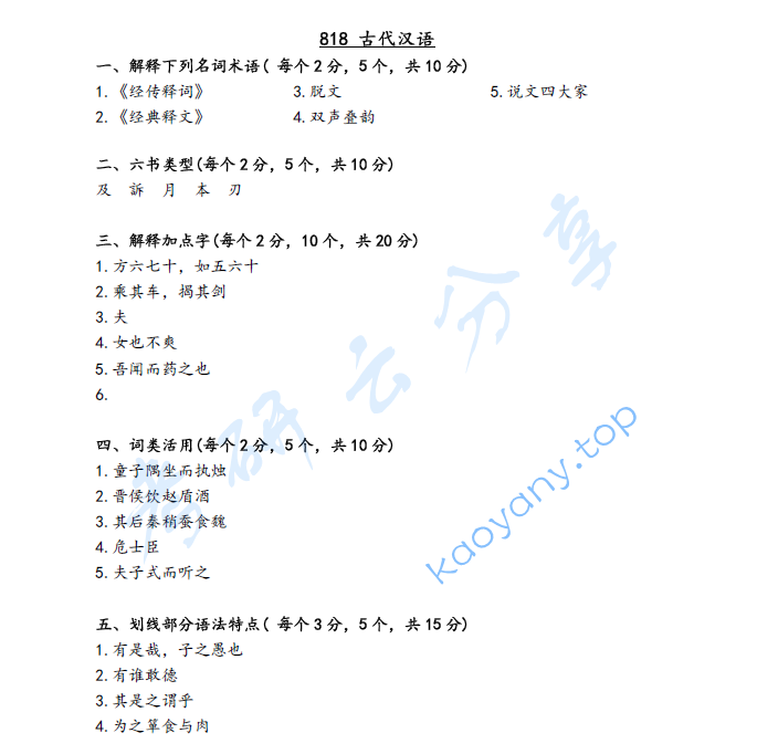 2021年河北大学818古代汉语考研真题