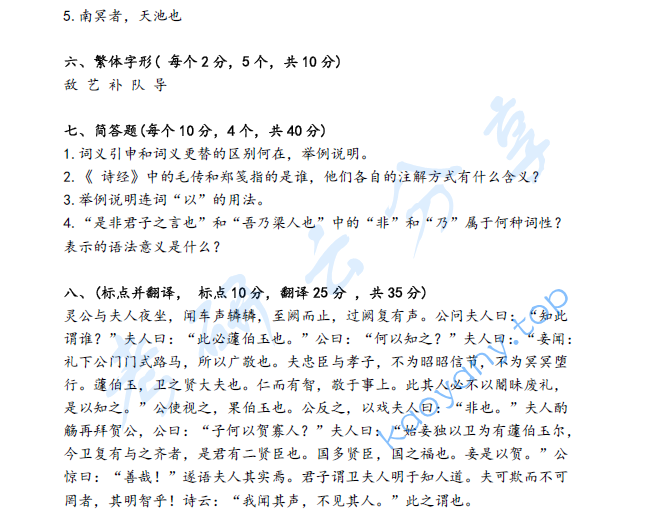 2021年河北大学818古代汉语考研真题,image.png,河北大学古代汉语,河北大学,古代汉语,第2张