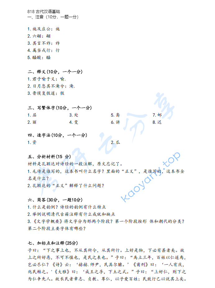 2022年河北大学818古代汉语基础考研真题