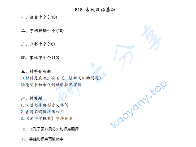 2023年河北大学818古代汉语基础考研真题