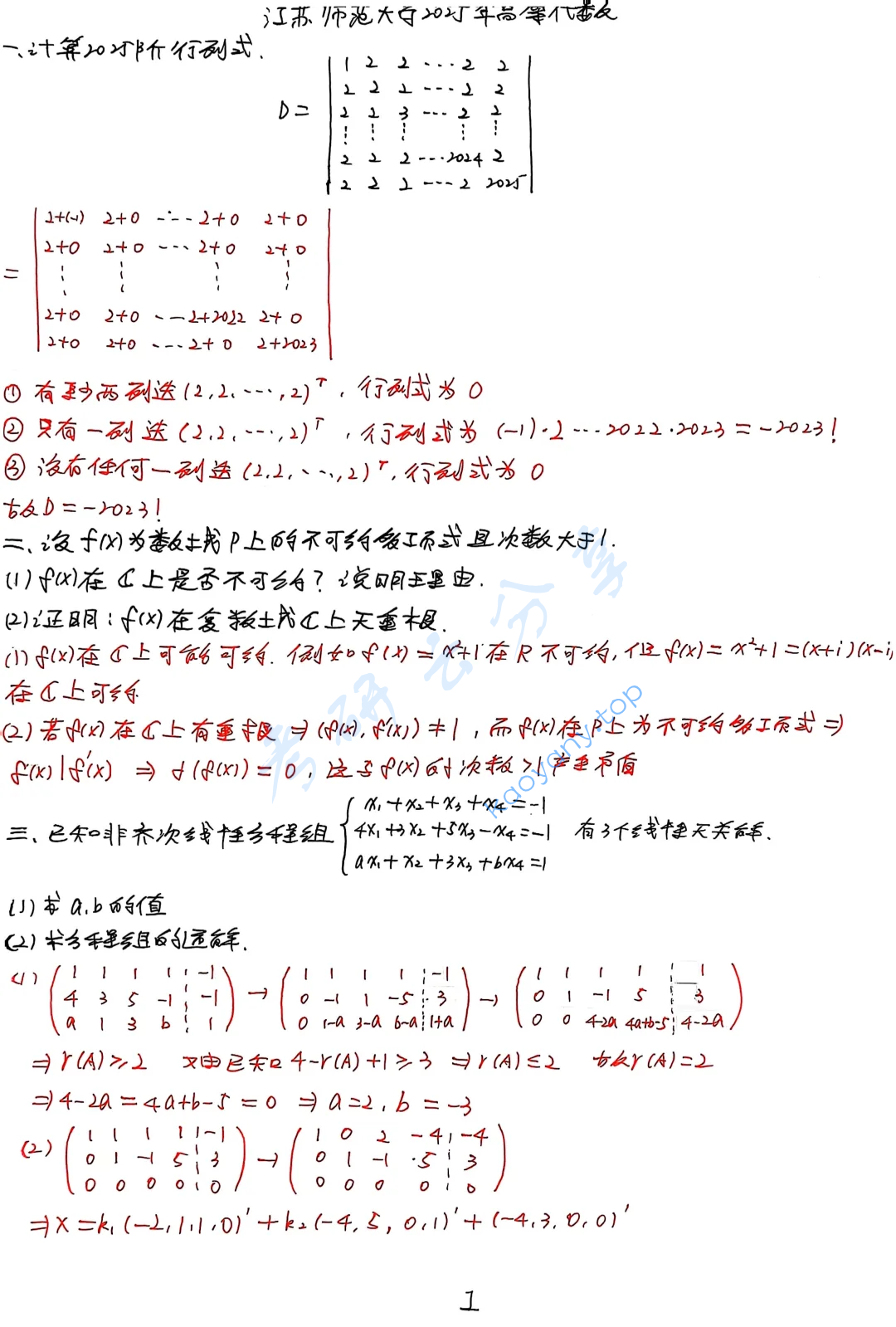 2025年江苏师范大学847高等代数考研真题及答案