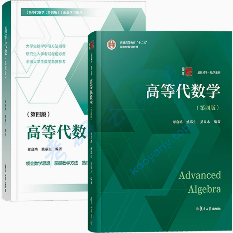 谢启鸿《高等代数》