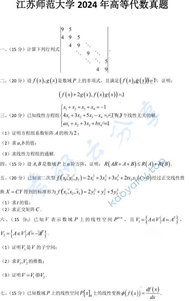 2024年江苏师范大学847高等代数考研真题