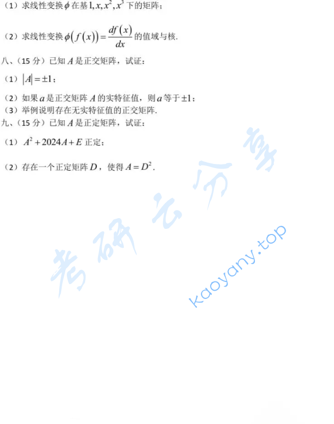 2024年江苏师范大学847高等代数考研真题,image.png,江苏师范大学高等代数,江苏师范大学,高等代数,第2张