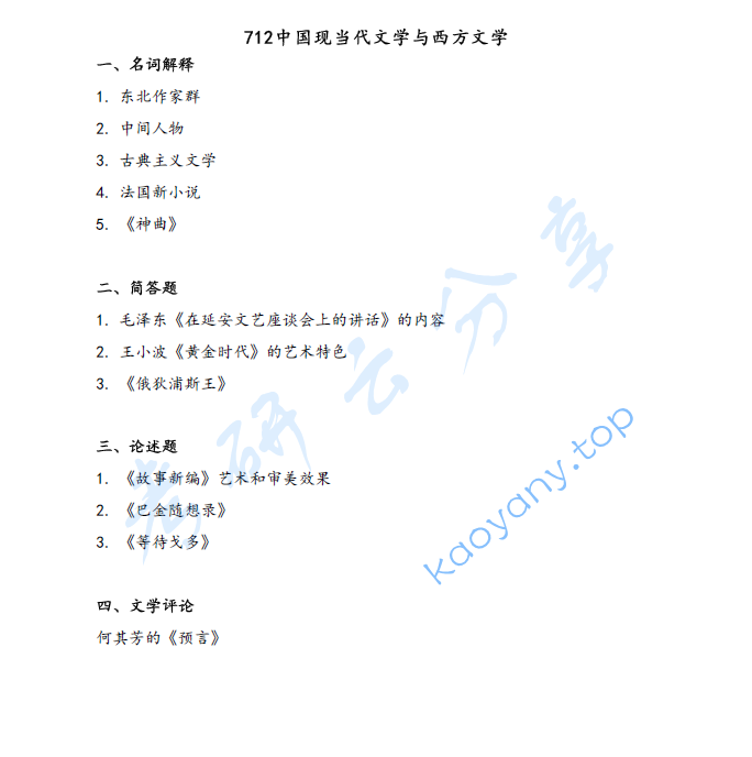 2025年河北师范大学712中国现当代文学与西方文学考研真题