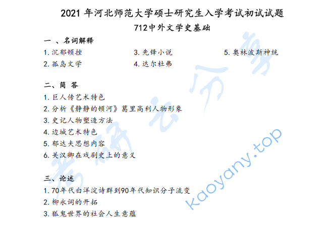 2021年河北师范大学712中外文学史基础考研真题