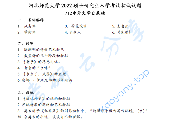 2022年河北师范大学712中外文学史基础考研真题