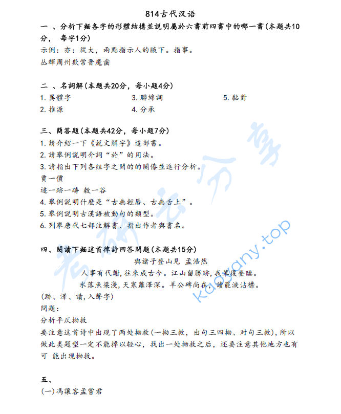 2022年河北师范大学814古代汉语考研真题