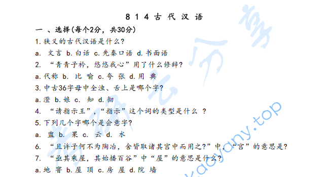 2023年河北师范大学814古代汉语考研真题