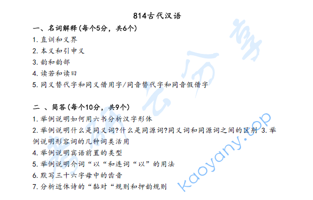 2024年河北师范大学814古代汉语考研真题,image.png,河北师范大学古代汉语,河北师范大学,古代汉语,第2张