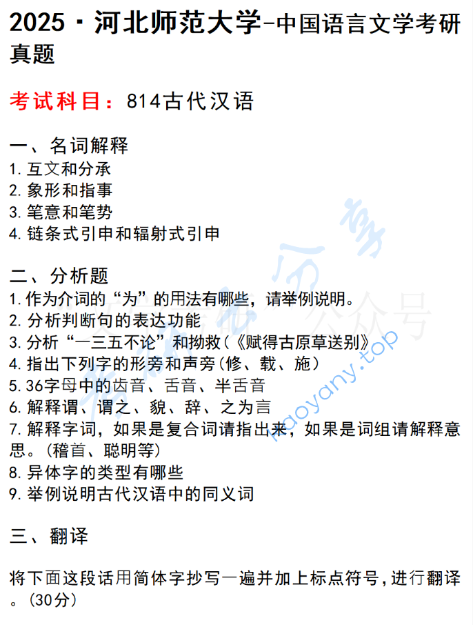2025年河北师范大学814古代汉语考研真题
