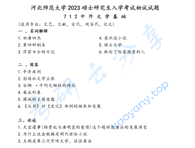 2023年河北师范大学712中外文学史基础考研真题
