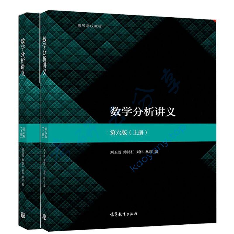 刘玉链《数学分析讲义》
