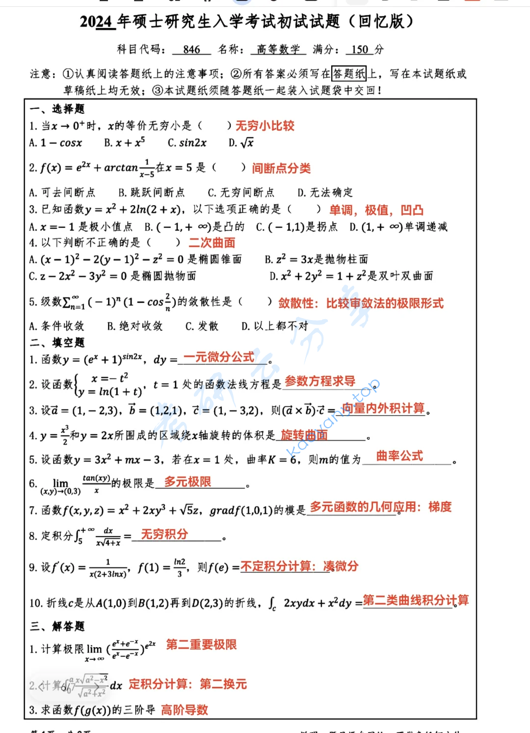 2024年江苏师范大学846高等数学考研真题