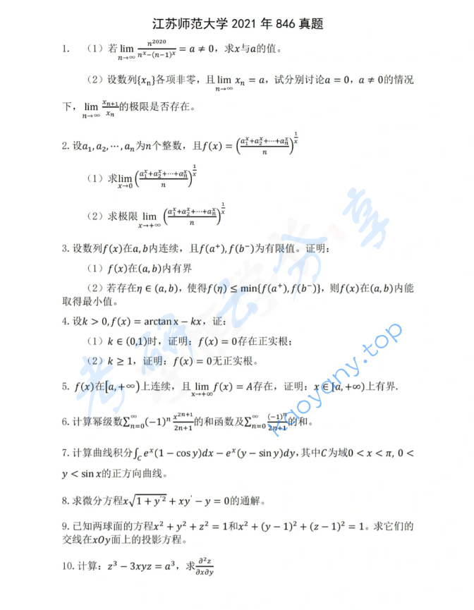 2021年江苏师范大学846高等数学考研真题